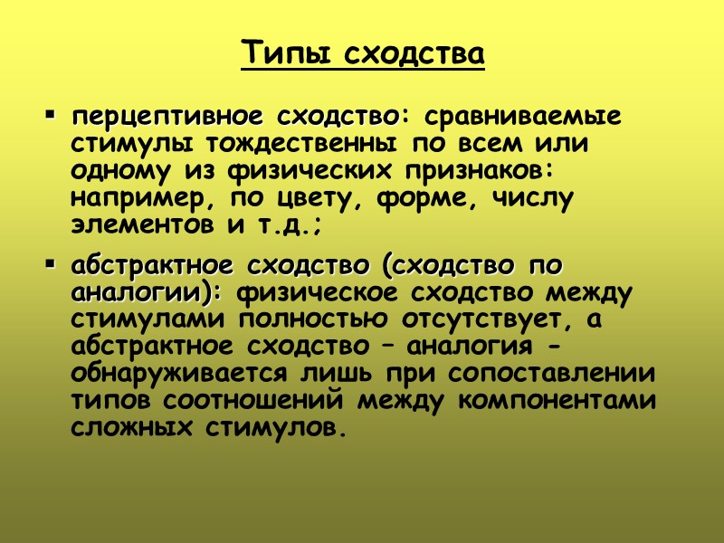 Типы сходства перцептивное сходство: сравниваемые стимулы тождественны по всем или одному из физических признаков: